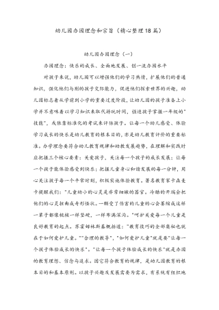 幼儿园办园理念和宗旨(精心整理18篇)