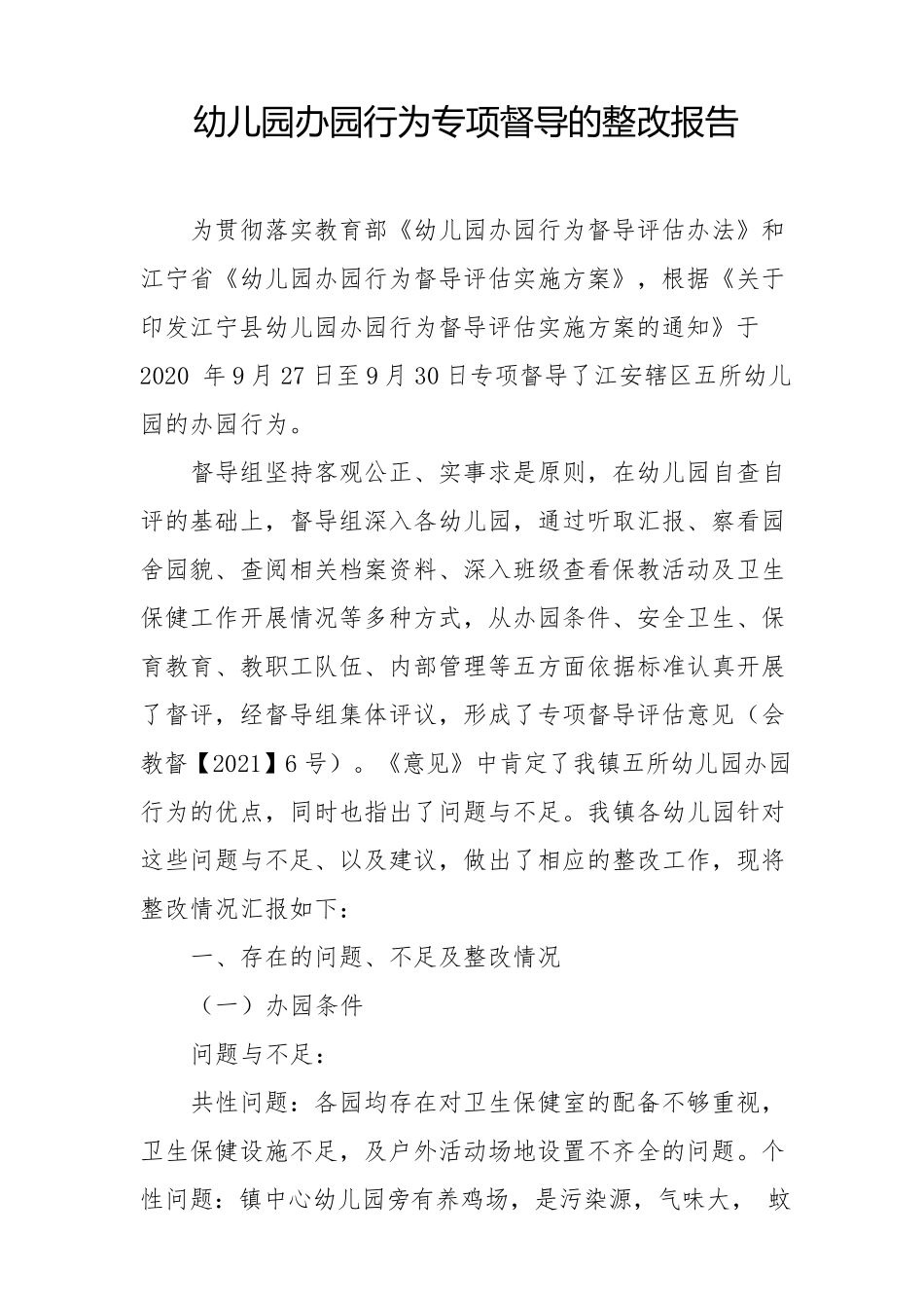 幼儿园办园行为专项督导的整改报告_第1页