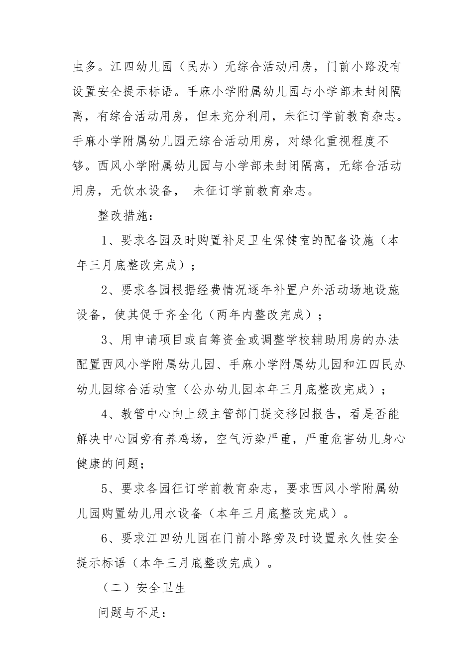 幼儿园办园行为专项督导的整改报告_第2页