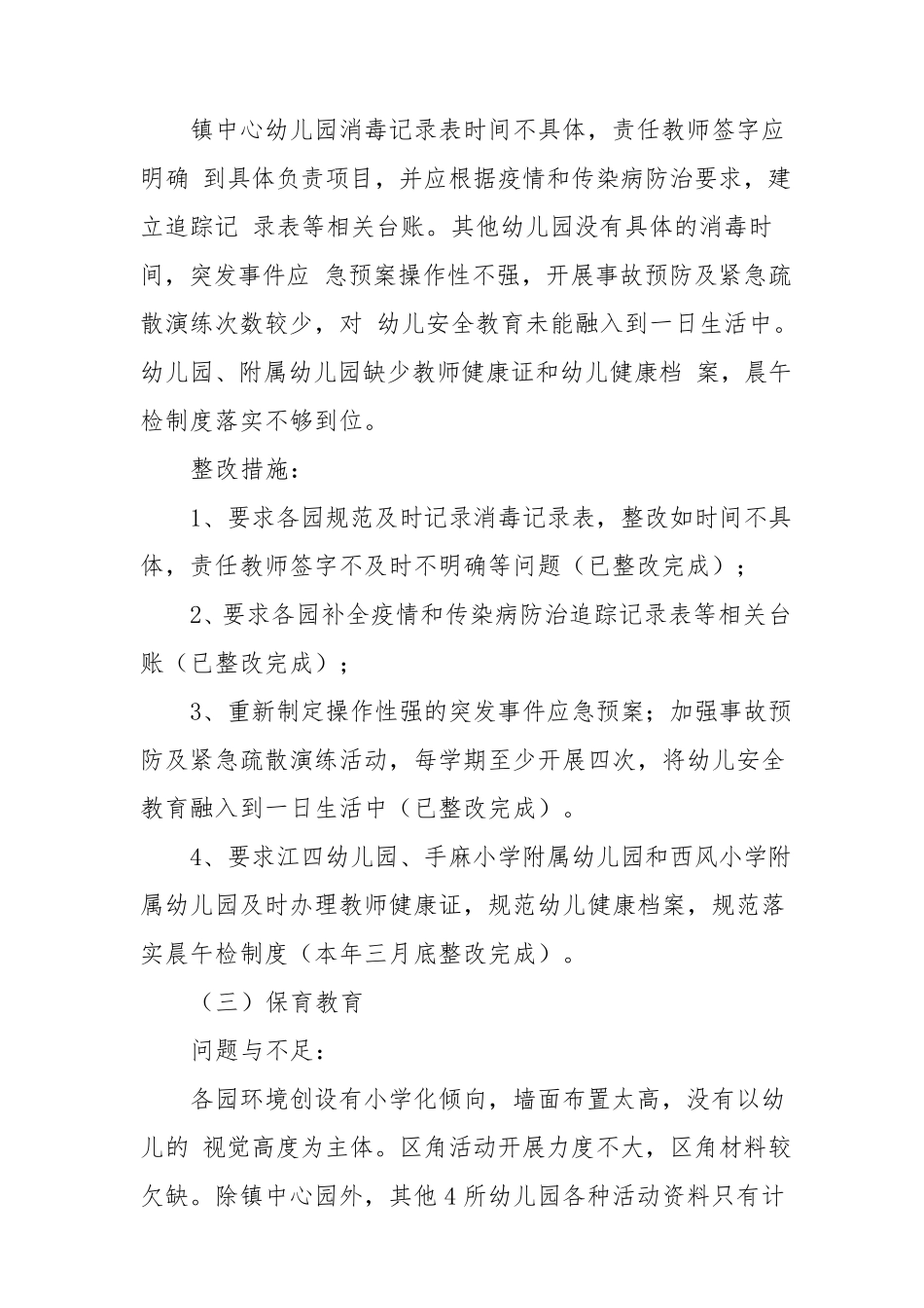 幼儿园办园行为专项督导的整改报告_第3页