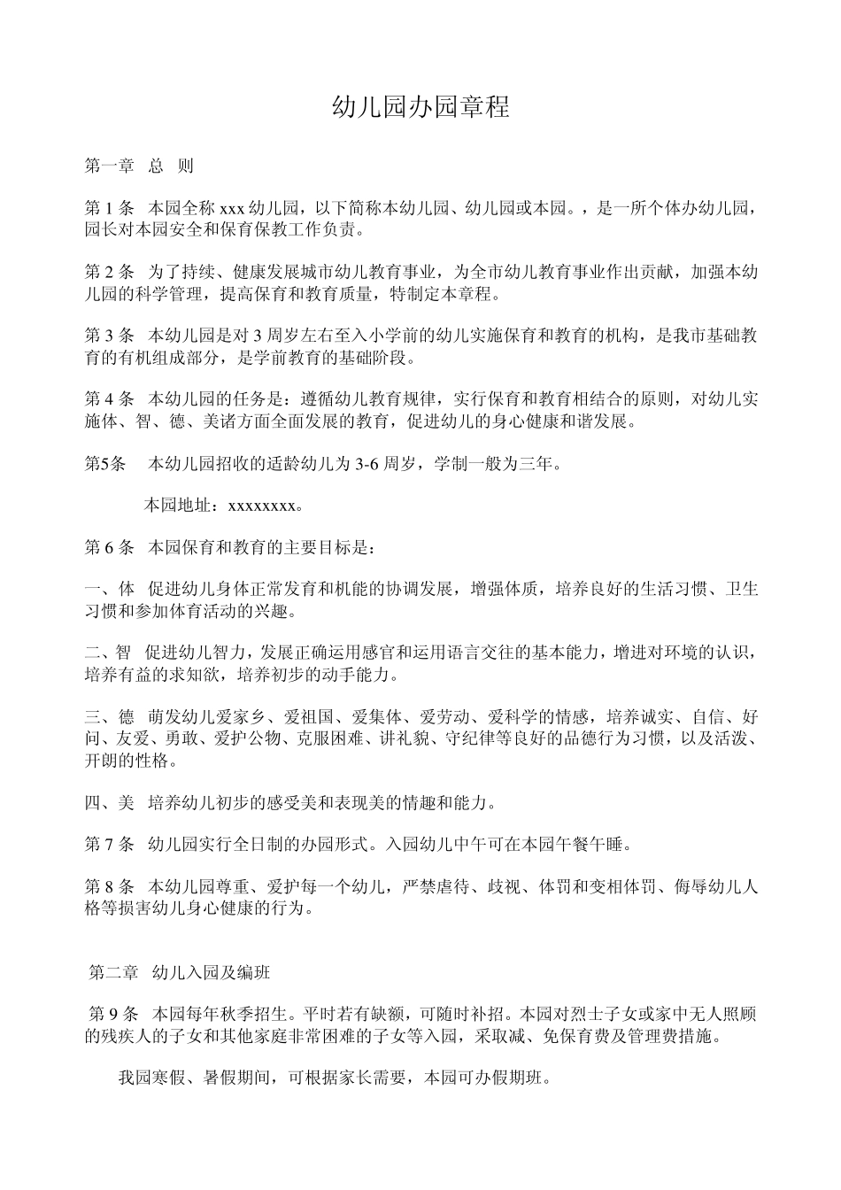 幼儿园办园章程_第1页