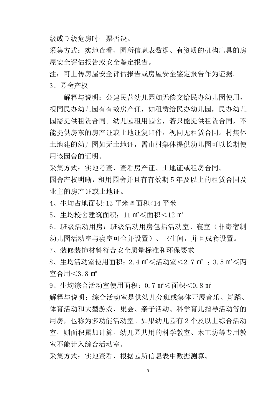 幼儿园办园行为督导评估指标体系_第3页