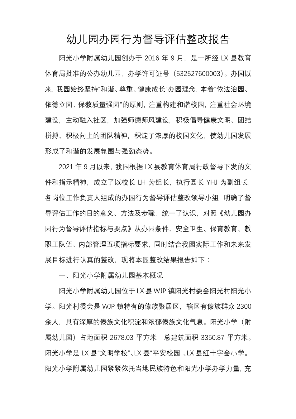 幼儿园办园行为督导评估整改报告_第1页