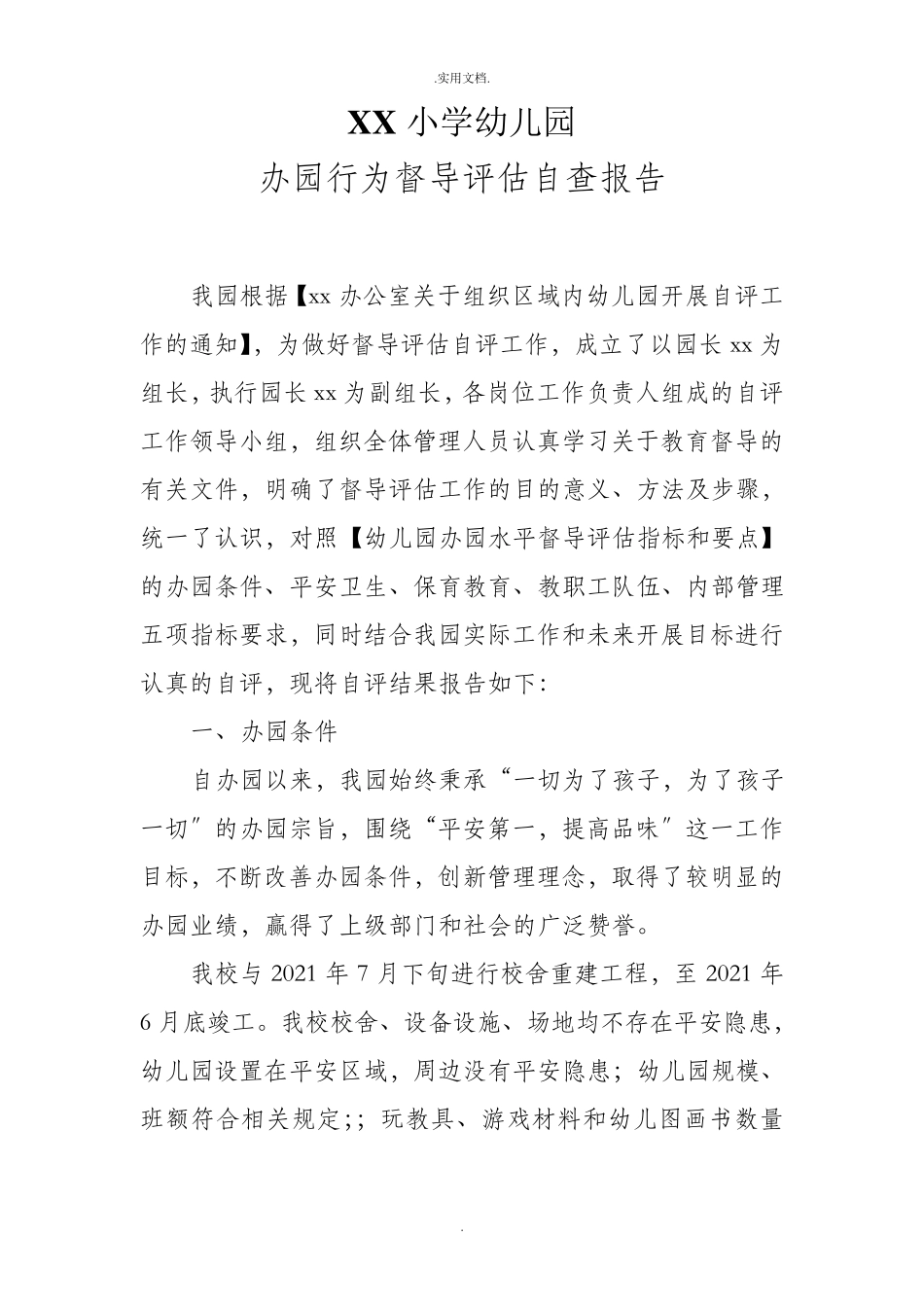 幼儿园办园行为督导评估自查报告_第1页