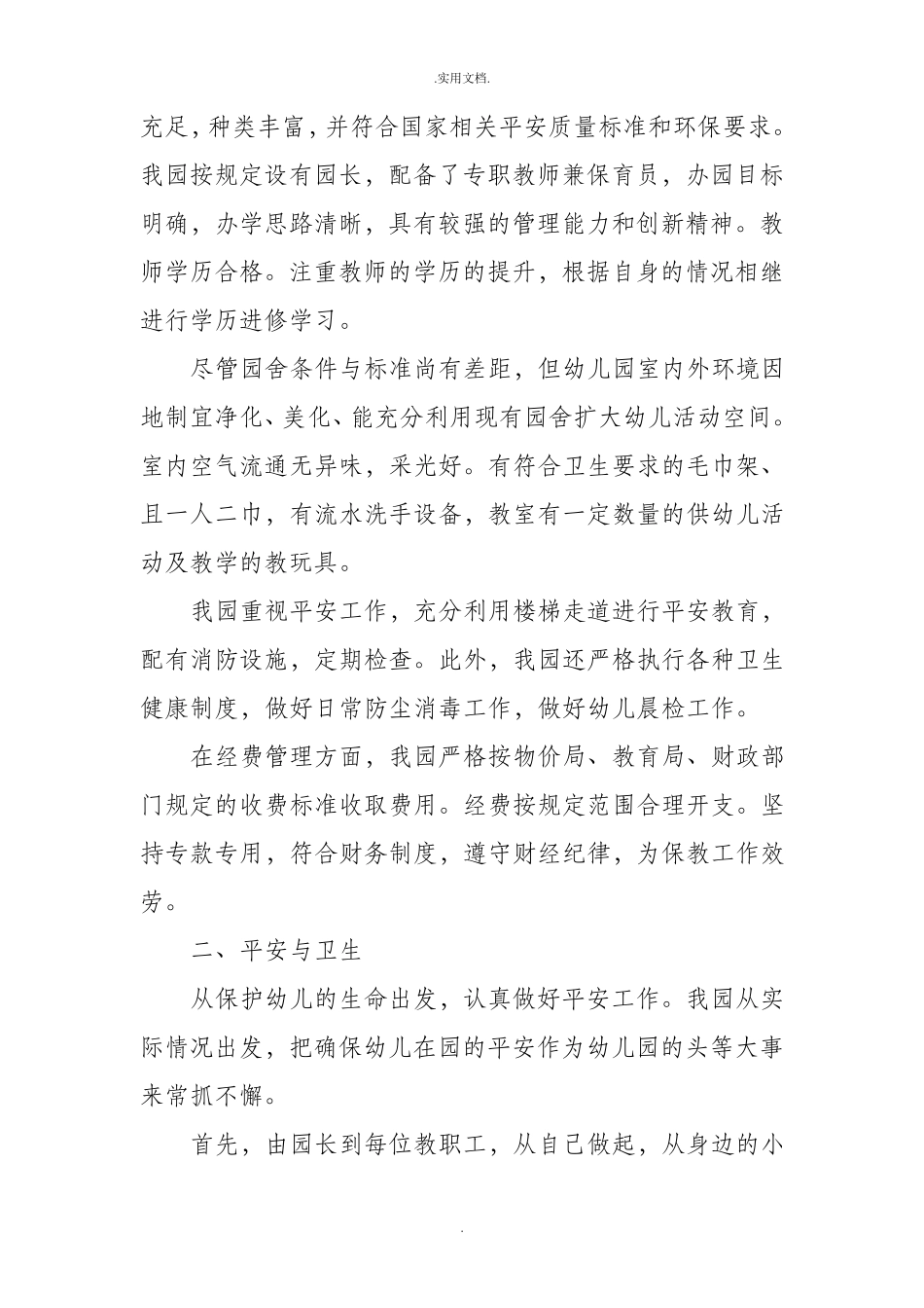 幼儿园办园行为督导评估自查报告_第2页