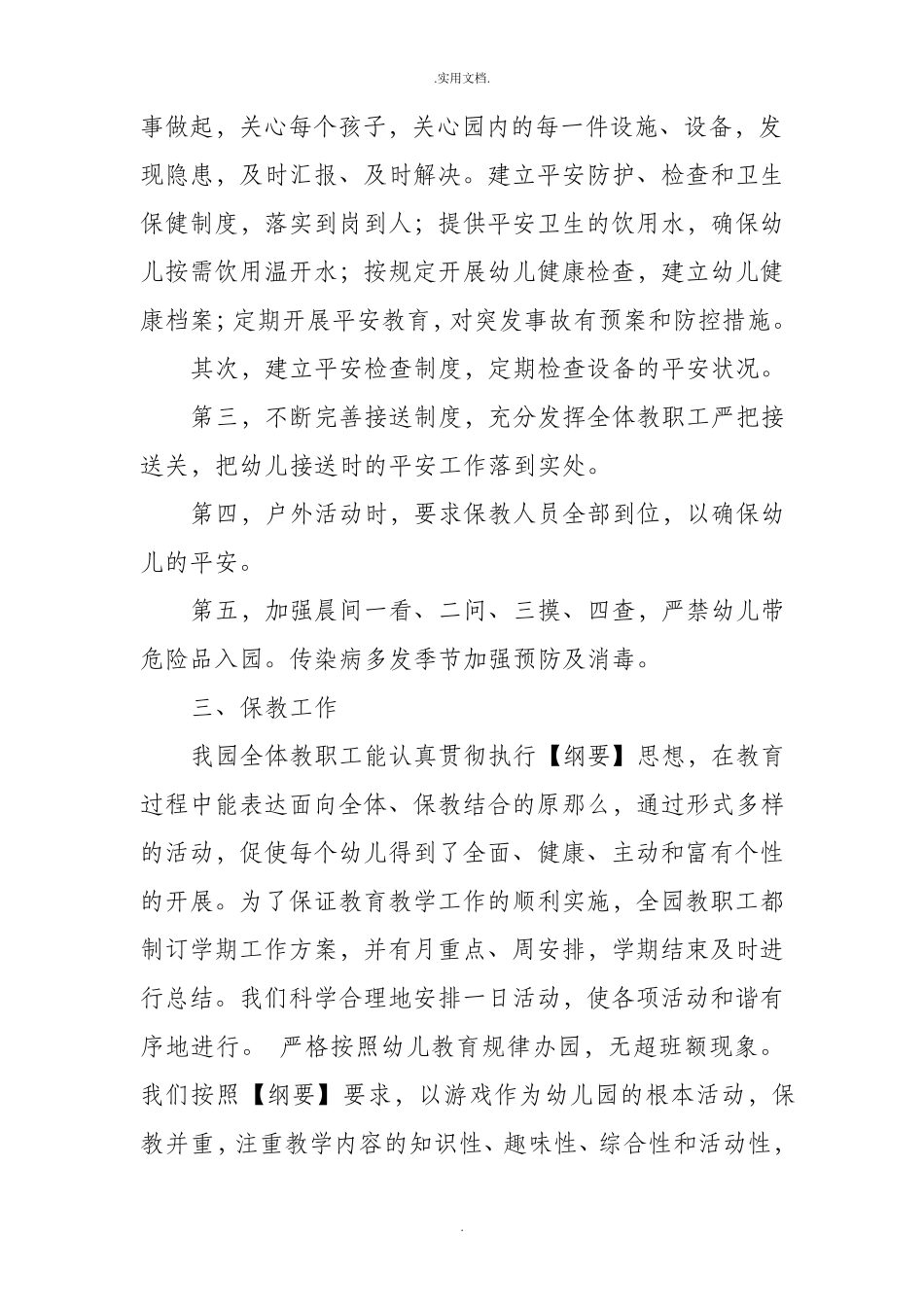 幼儿园办园行为督导评估自查报告_第3页