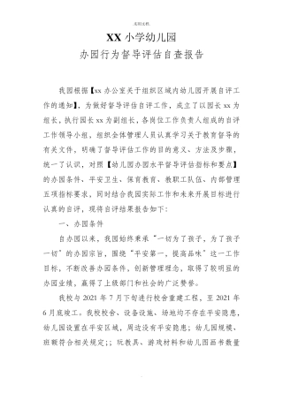 幼儿园办园行为督导评估自查报告