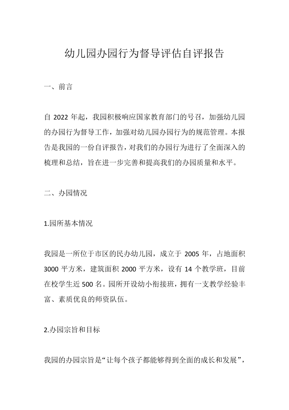 幼儿园办园行为督导评估自评报告_第1页