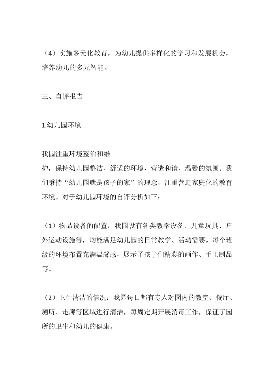 幼儿园办园行为督导评估自评报告_第3页