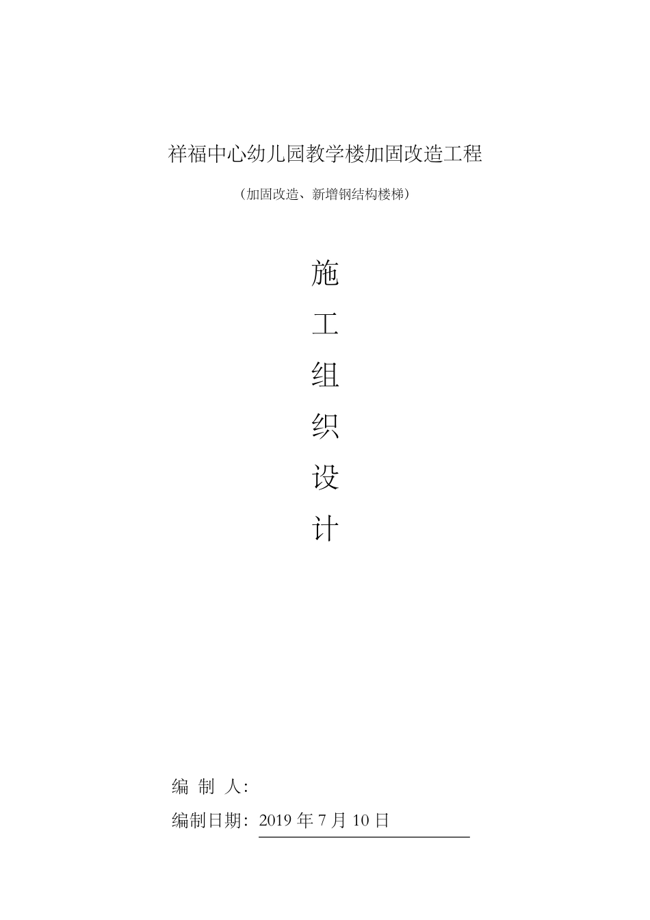 幼儿园加固、维修改造施工组织设计_第1页