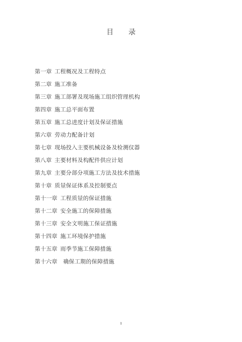 幼儿园加固、维修改造施工组织设计_第2页