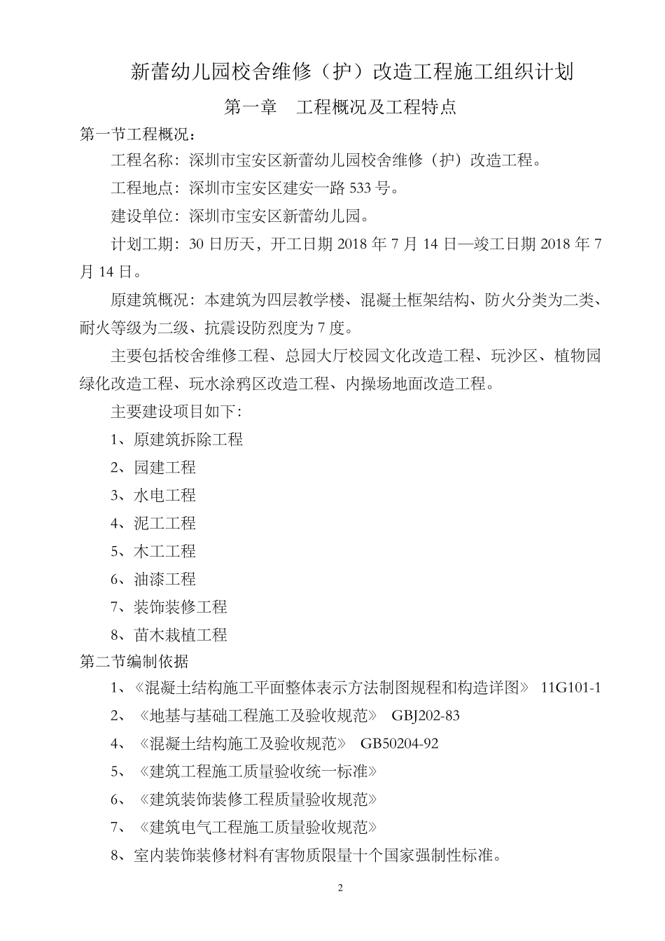 幼儿园加固、维修改造施工组织设计_第3页