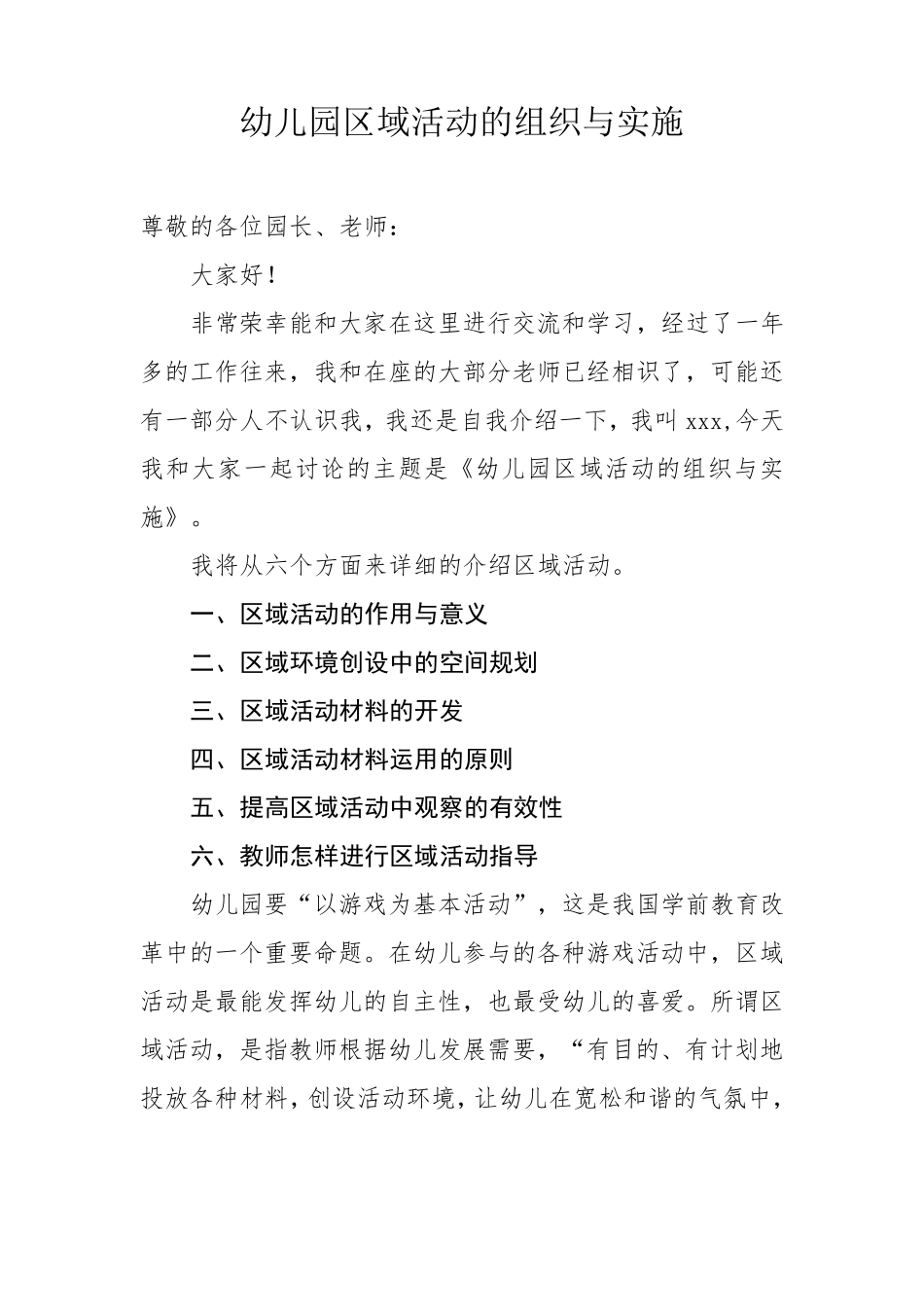 幼儿园区域活动的组织与实施_第1页