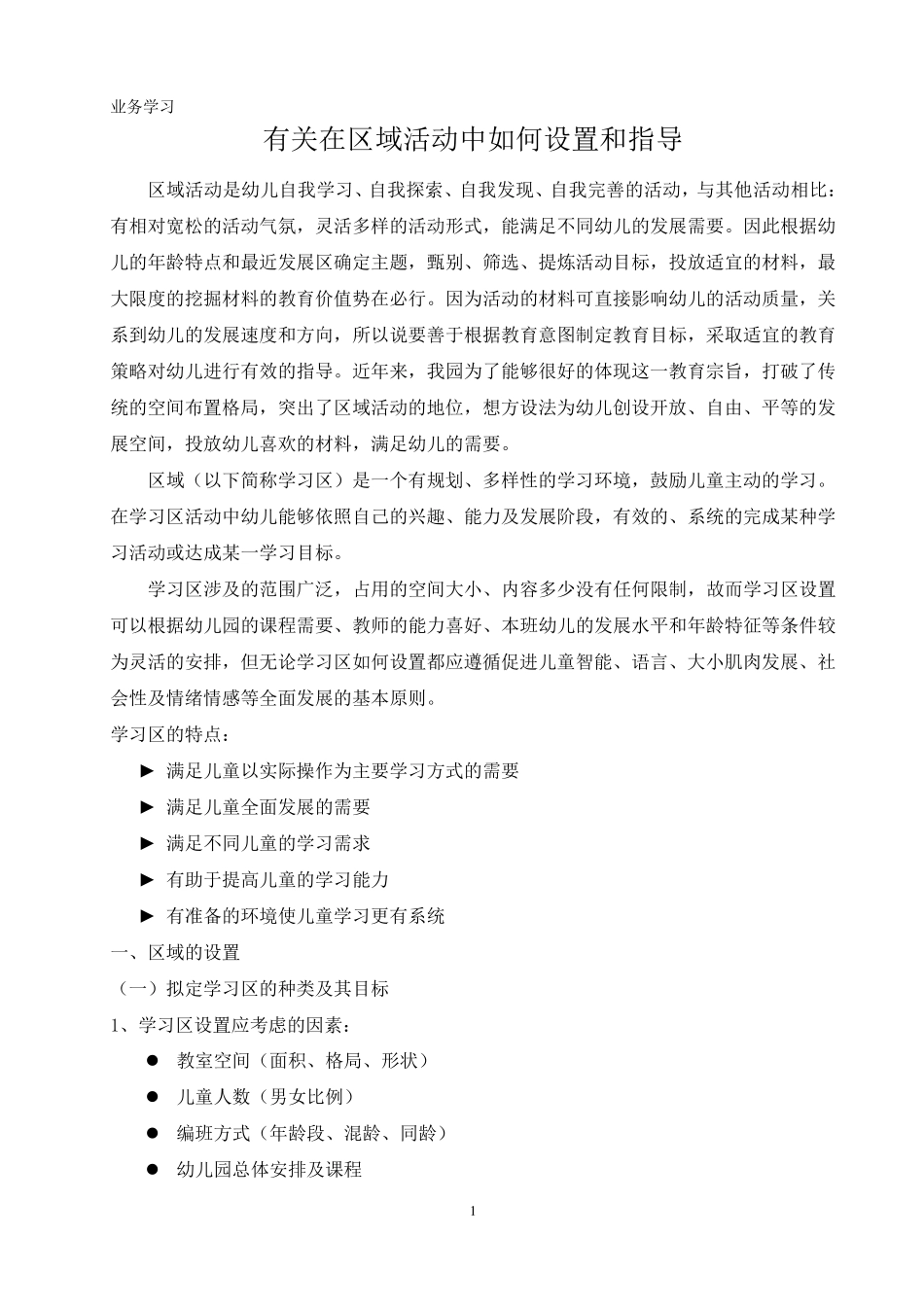 幼儿园区域活动的设计与实施_第1页