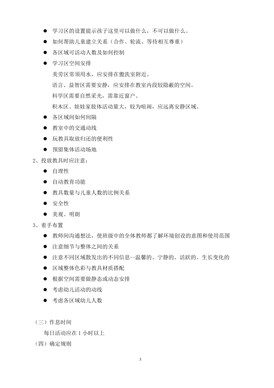 幼儿园区域活动的设计与实施_第3页