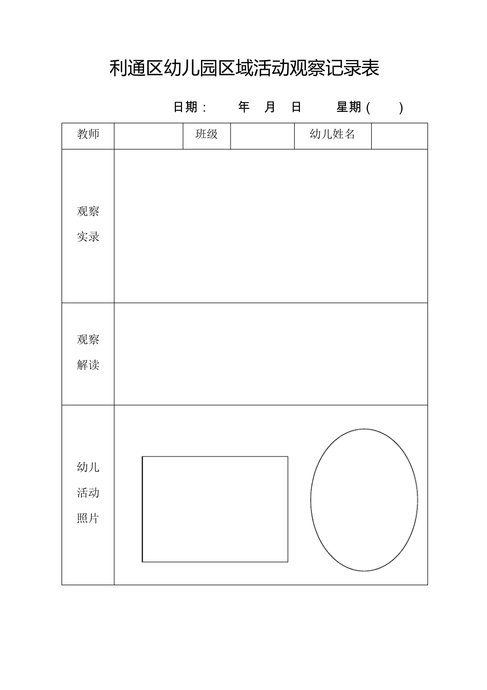 幼儿园区域活动观察记录表_第2页