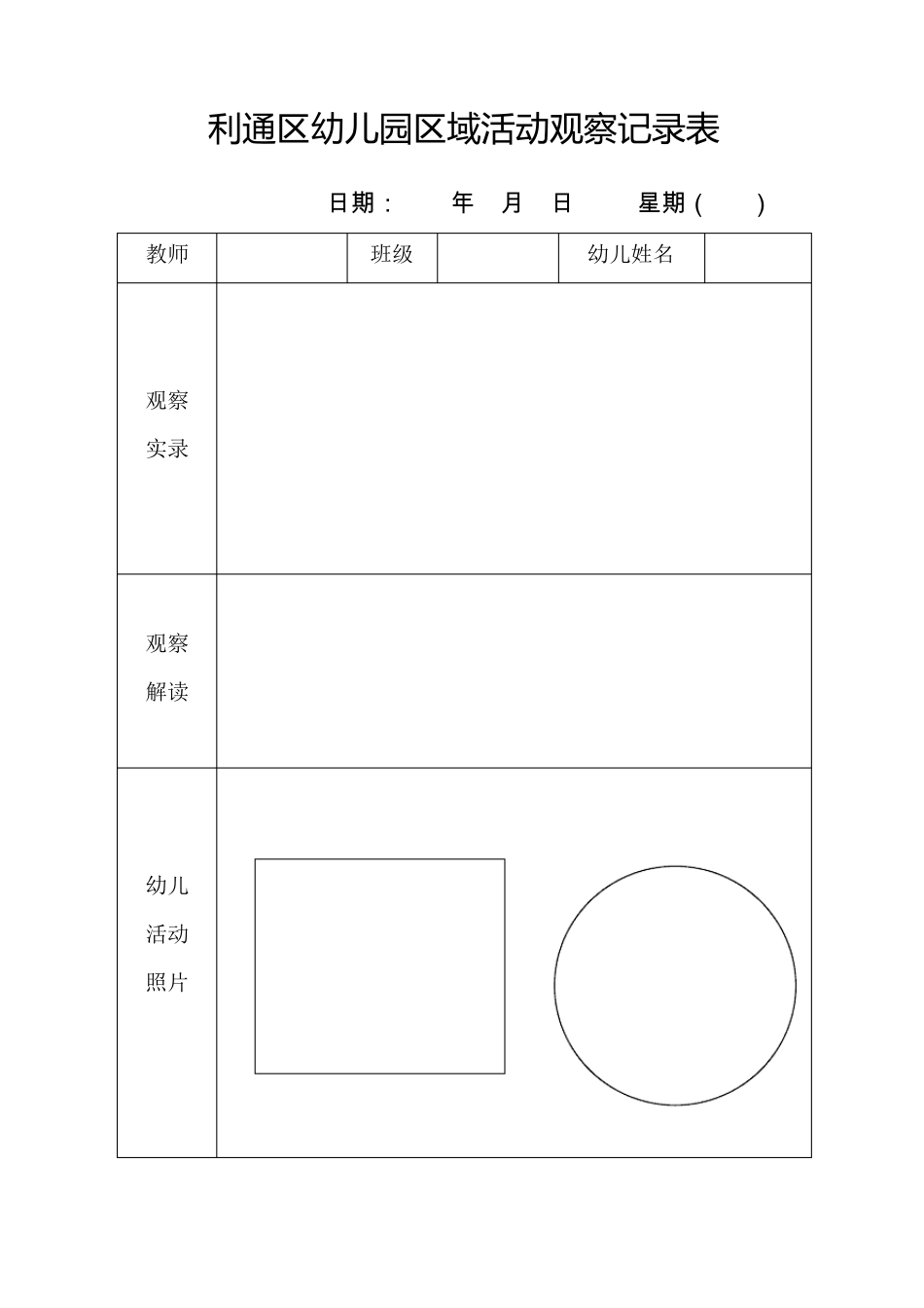 幼儿园区域活动观察记录表_第3页