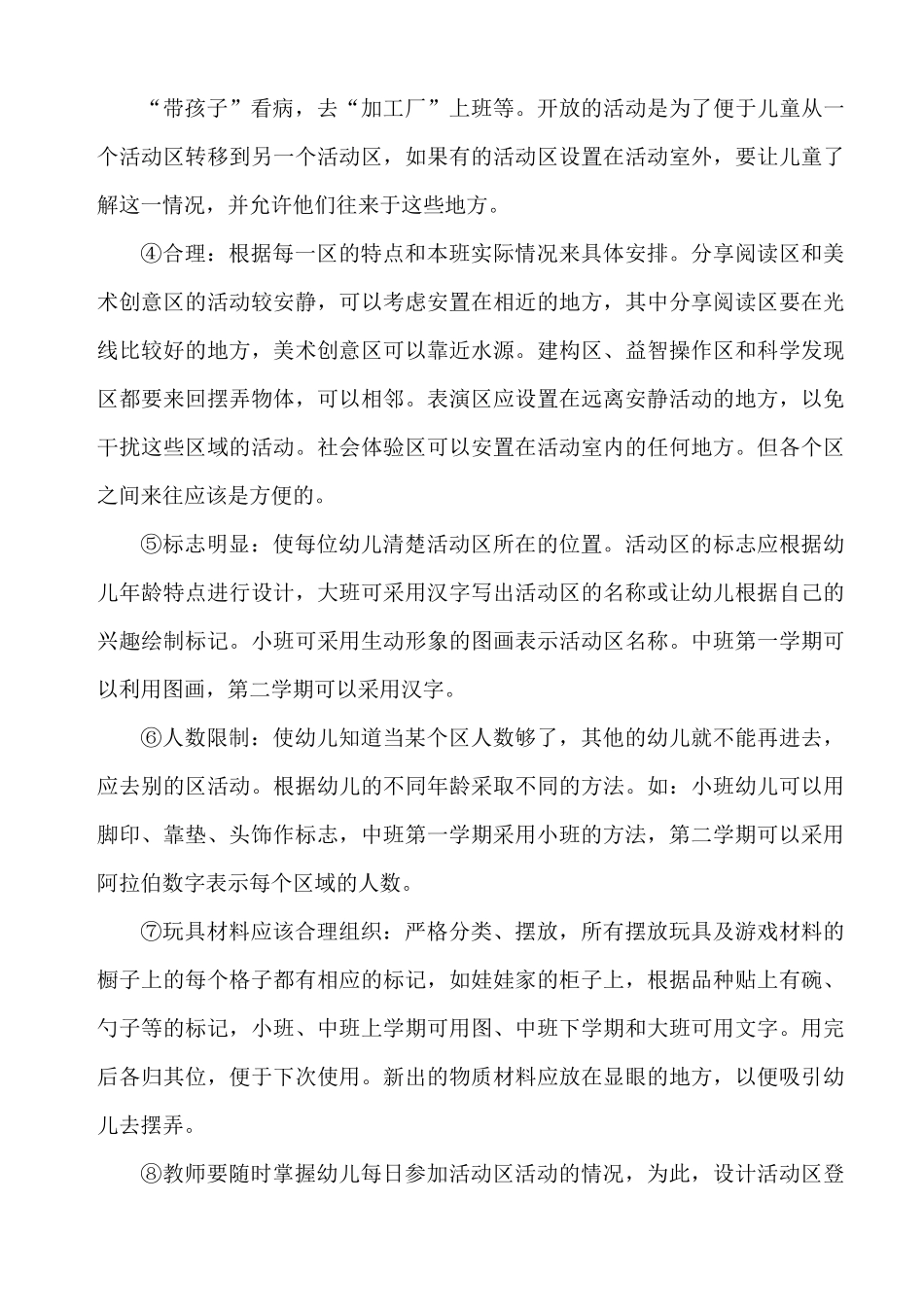 幼儿园区域环境创设方案_第2页