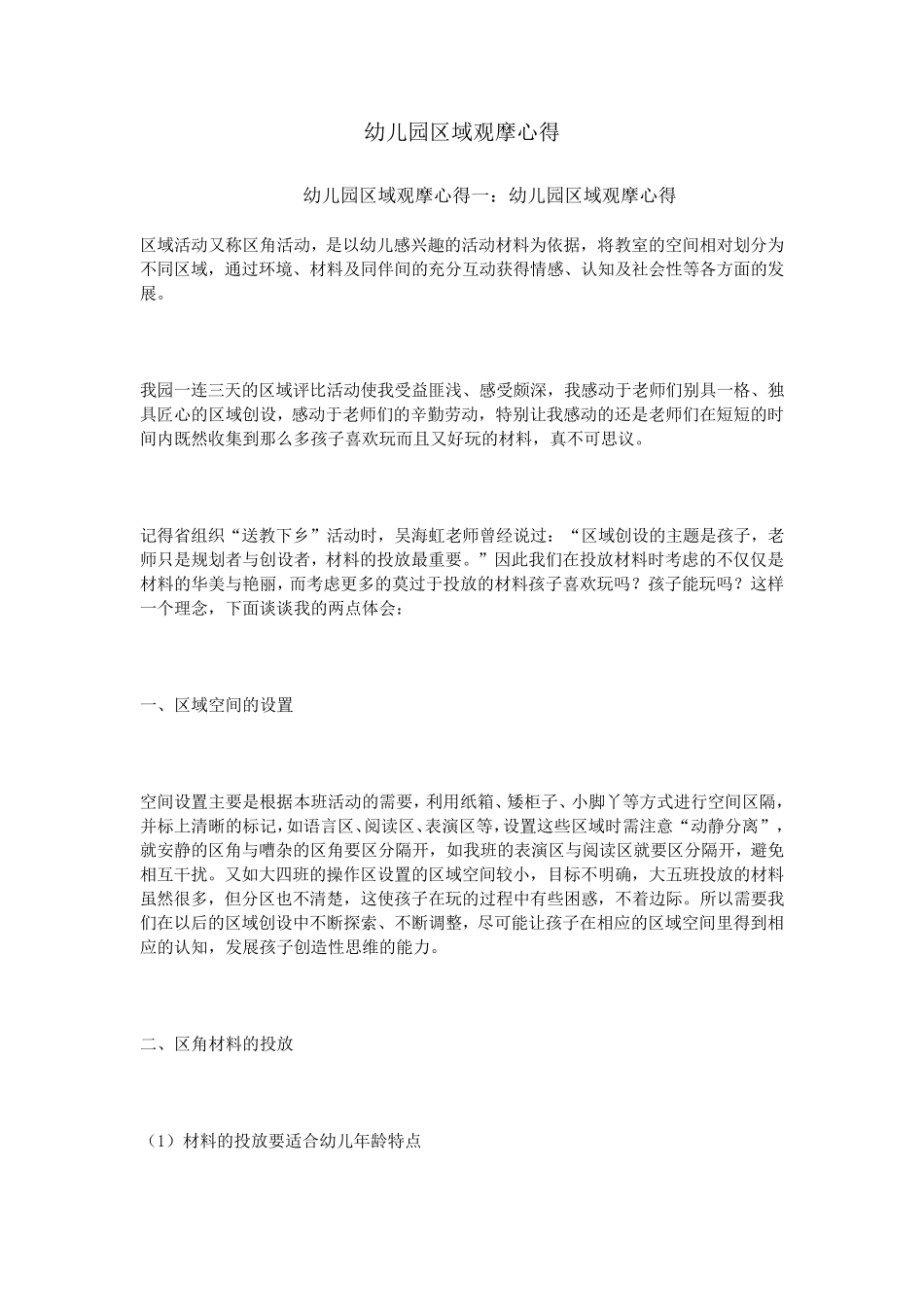 幼儿园区域观摩心得_第1页