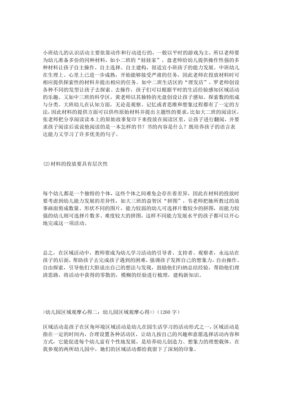 幼儿园区域观摩心得_第2页