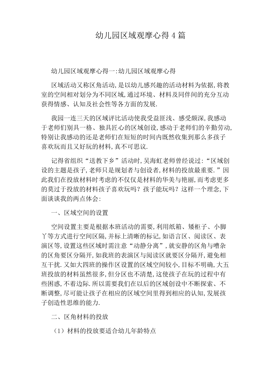 幼儿园区域观摩心得4篇_第1页