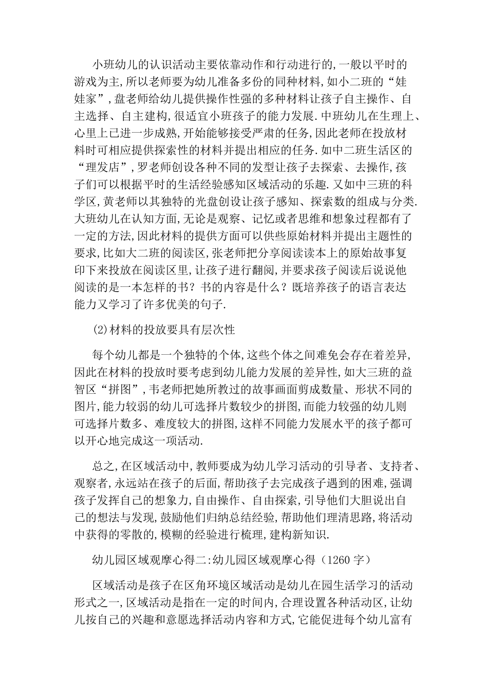 幼儿园区域观摩心得4篇_第2页