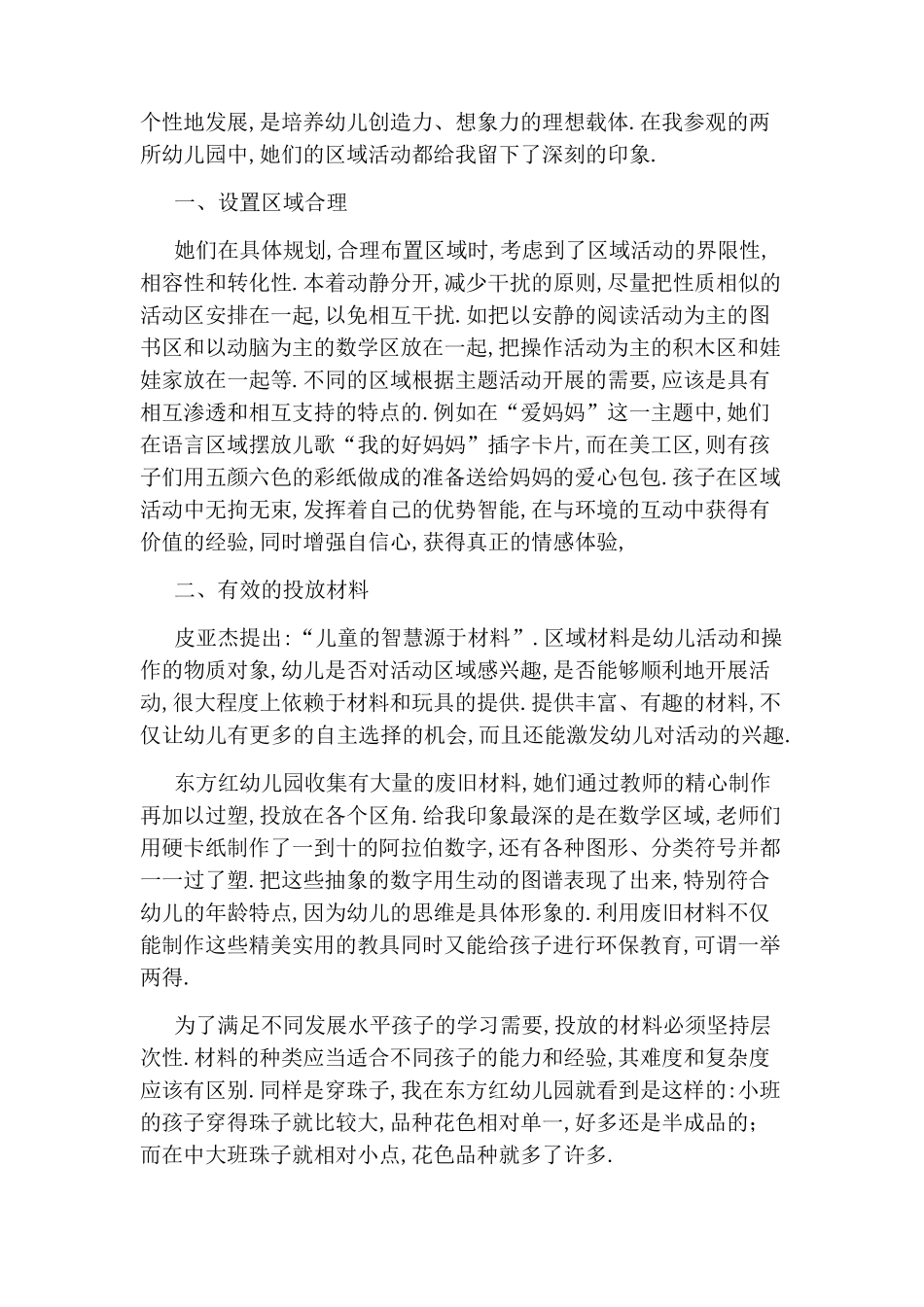 幼儿园区域观摩心得4篇_第3页