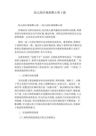 幼儿园区域观摩心得4篇