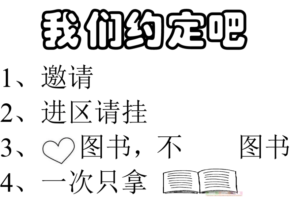幼儿园区域规则(带图解)我们约定吧_第1页