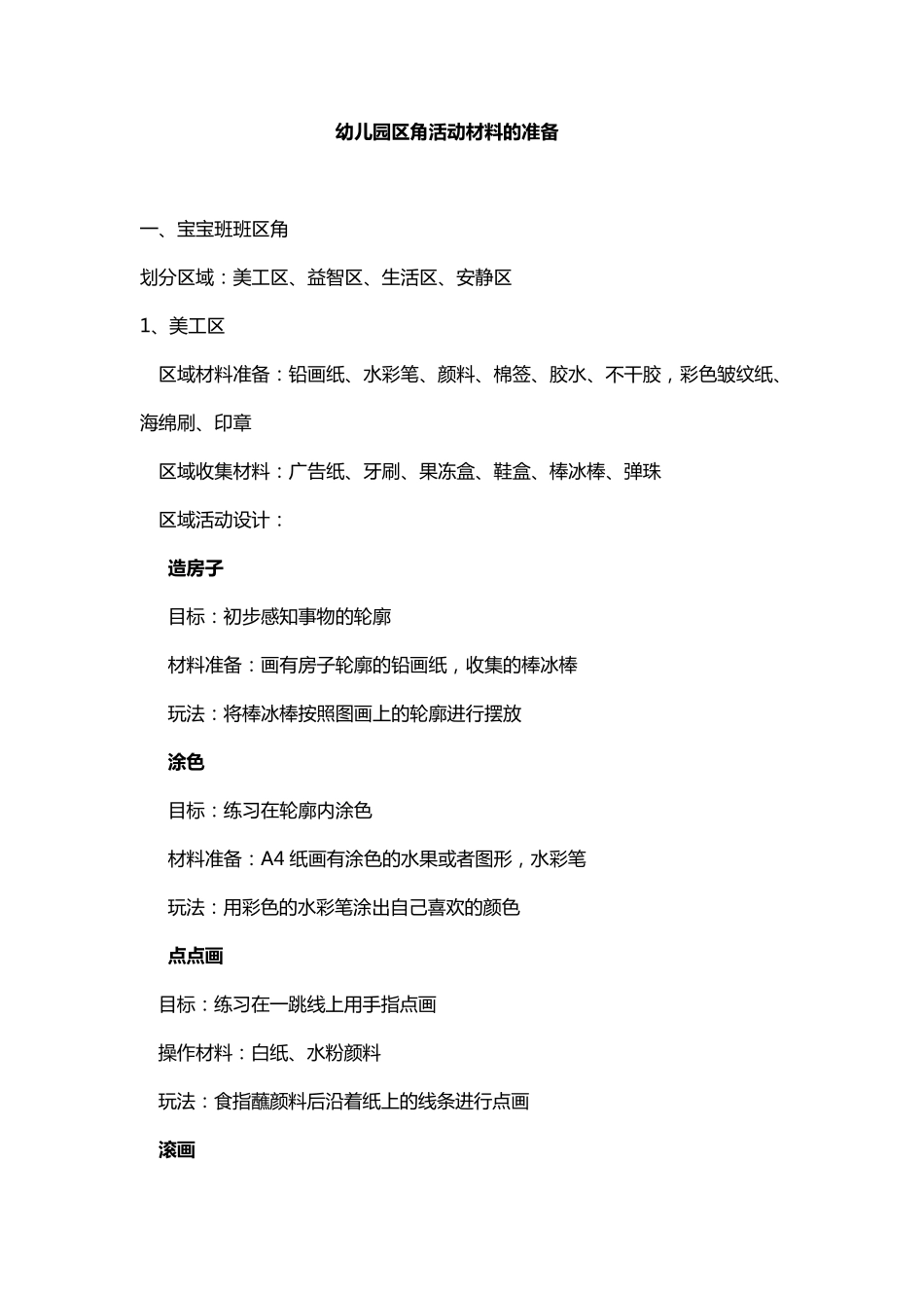 幼儿园区角材料准备_第1页