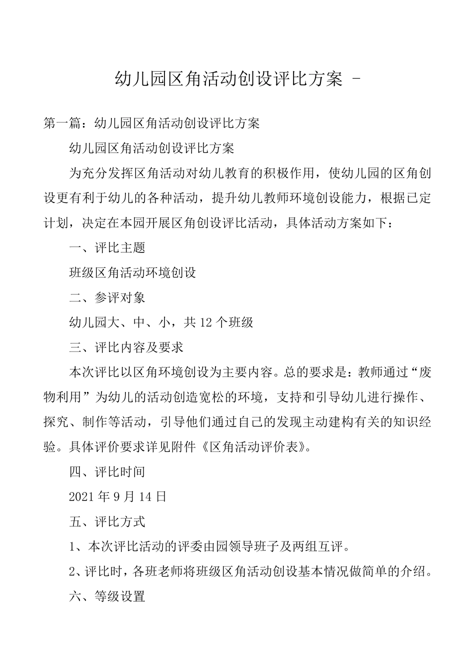 幼儿园区角活动创设评比方案_第1页
