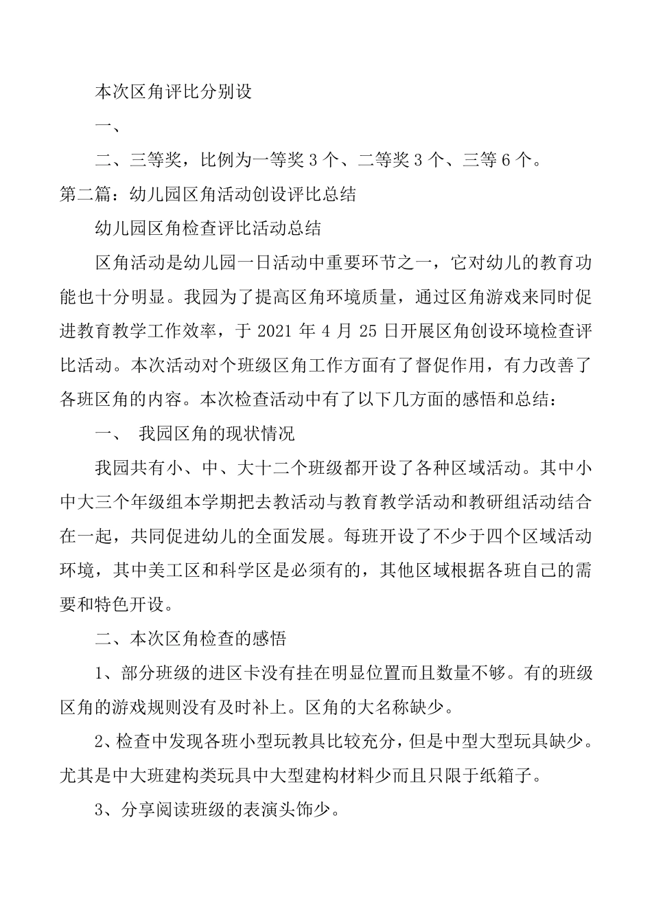 幼儿园区角活动创设评比方案_第2页