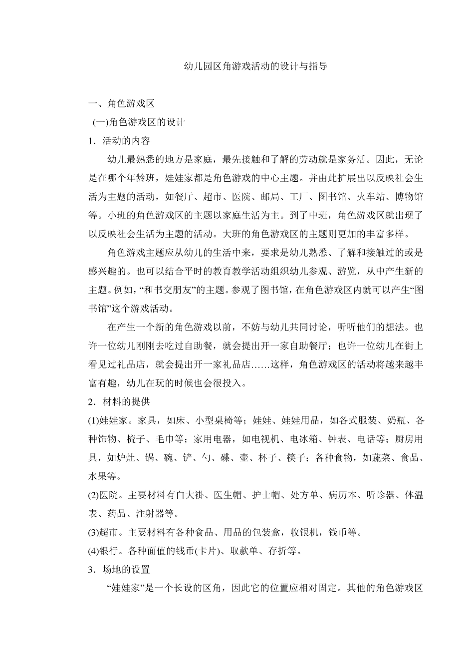 幼儿园区角活动指导_第1页