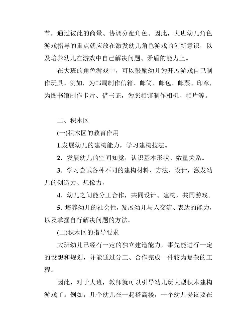 幼儿园区角活动的指导要求_第2页