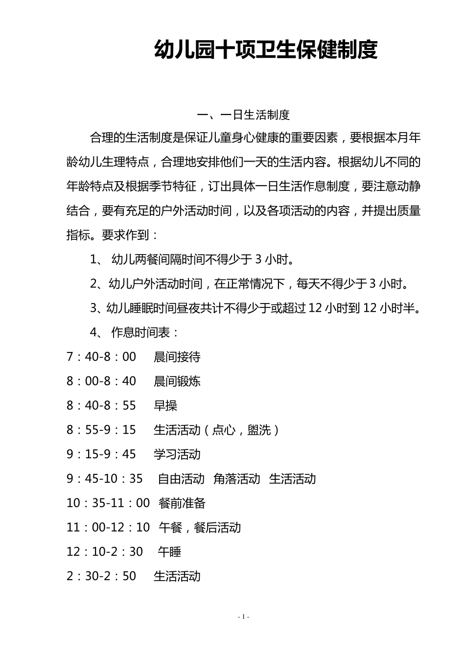 幼儿园十项卫生保健制度(托幼机构卫生评估经典范文)_第1页