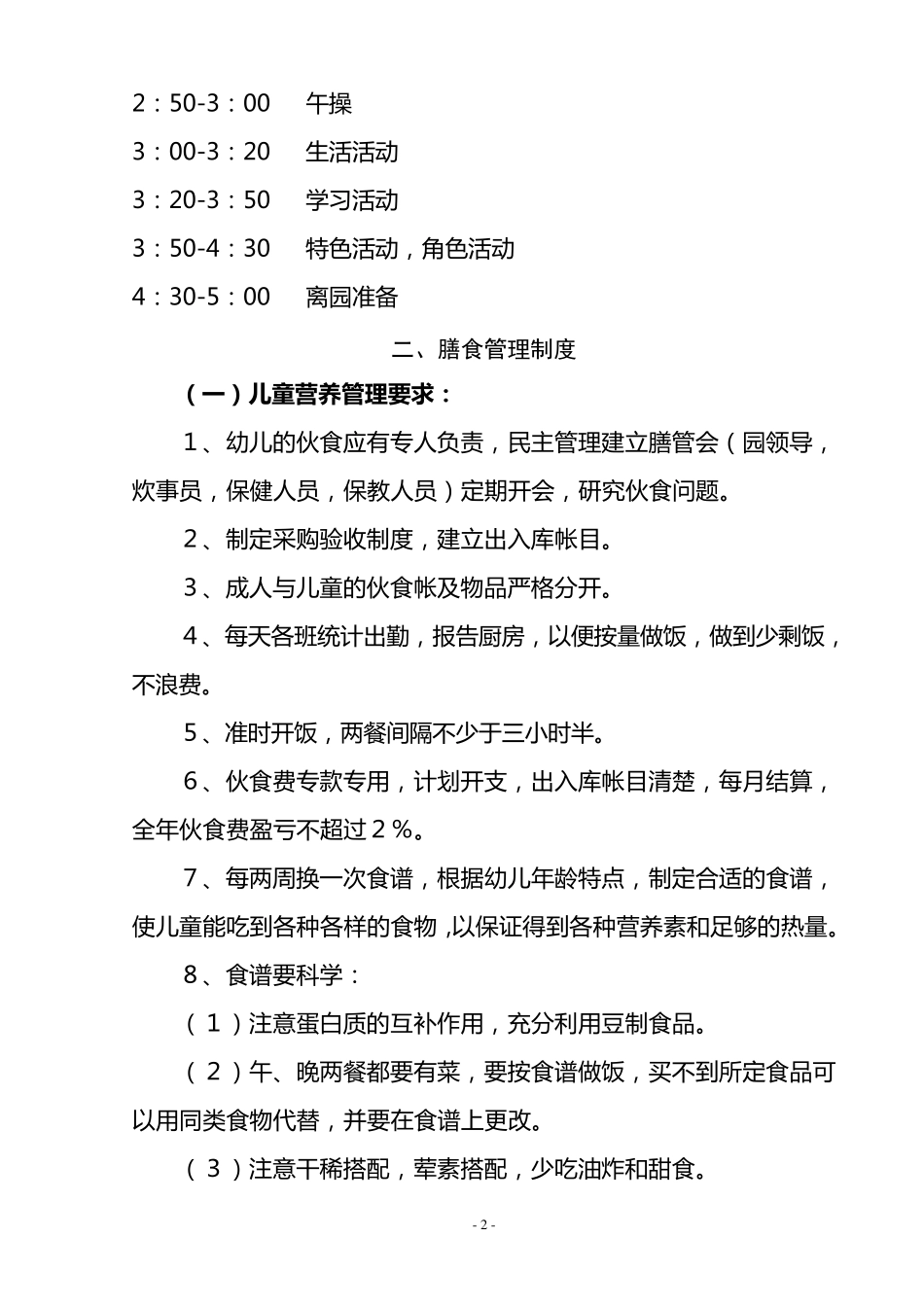 幼儿园十项卫生保健制度(托幼机构卫生评估经典范文)_第2页