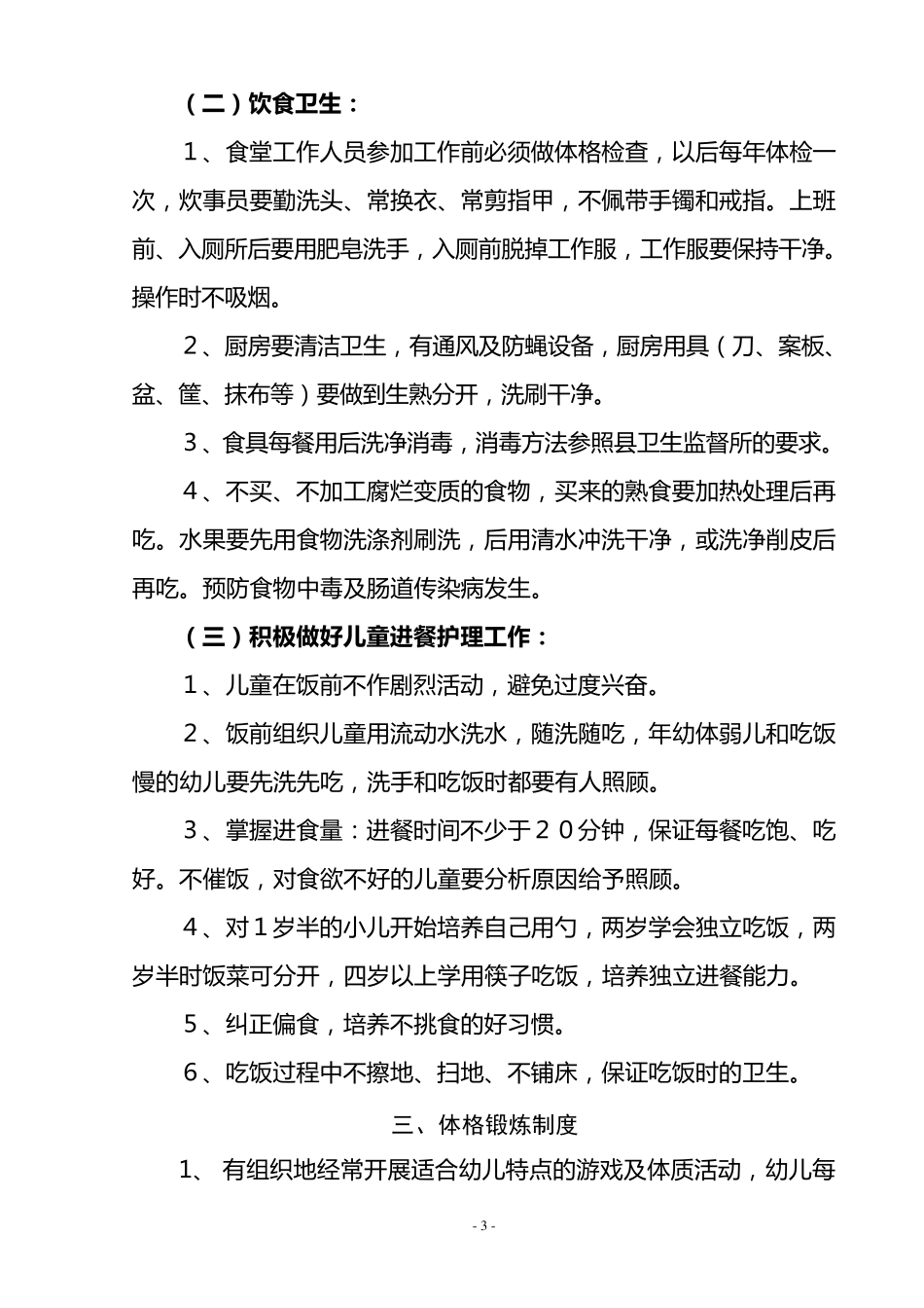 幼儿园十项卫生保健制度(托幼机构卫生评估经典范文)_第3页