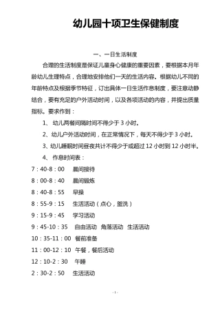 幼儿园十项卫生保健制度(托幼机构卫生评估经典范文)