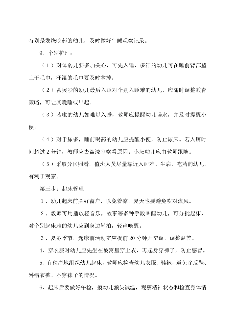 幼儿园午睡环节安全操作规程_第3页