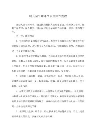 幼儿园午睡环节安全操作规程