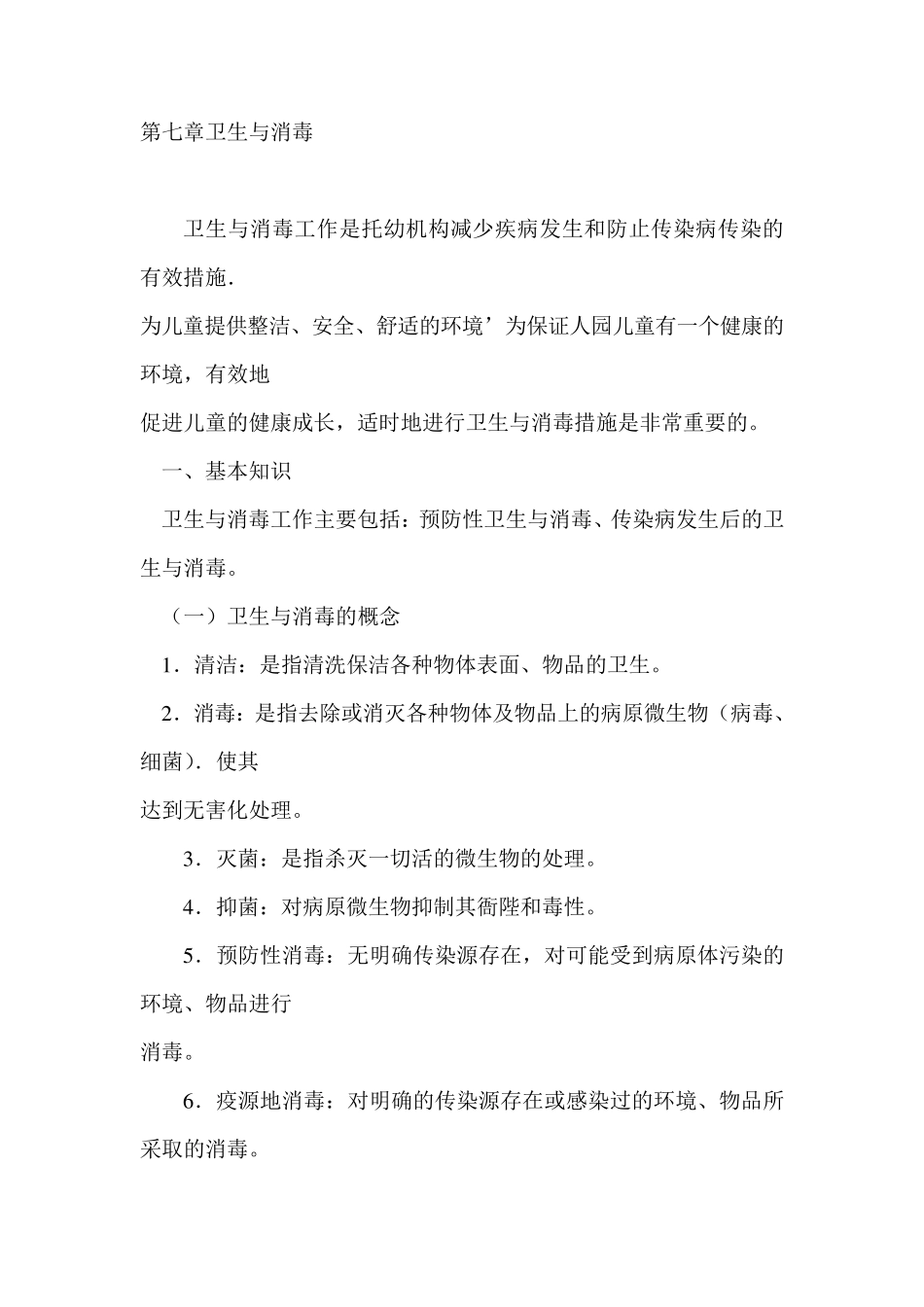 幼儿园卫生与消毒_第1页