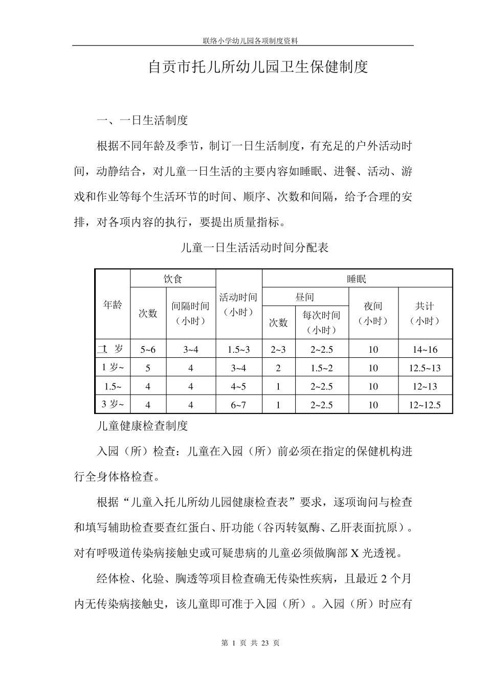 幼儿园卫生保健制度_第1页