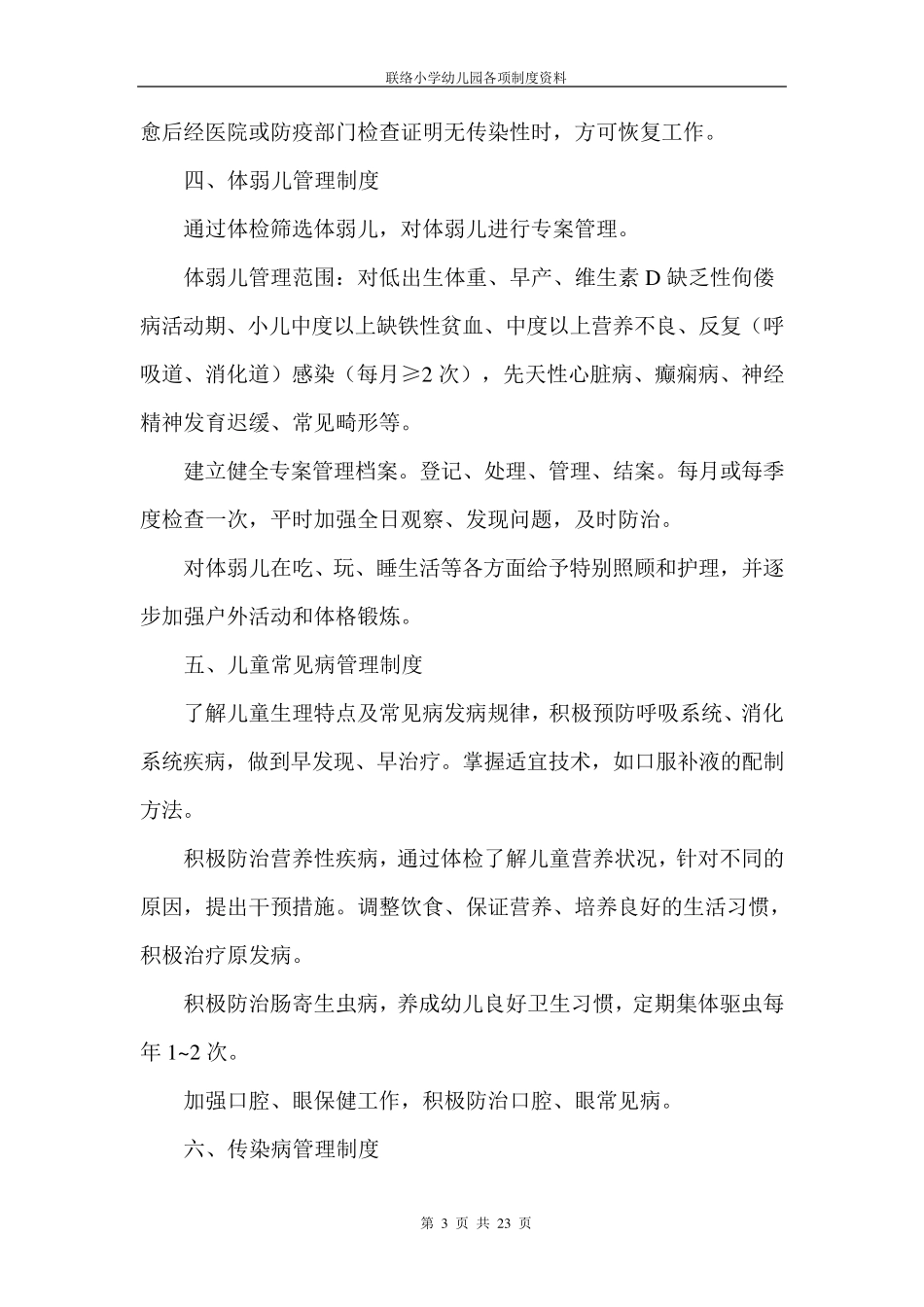 幼儿园卫生保健制度_第3页