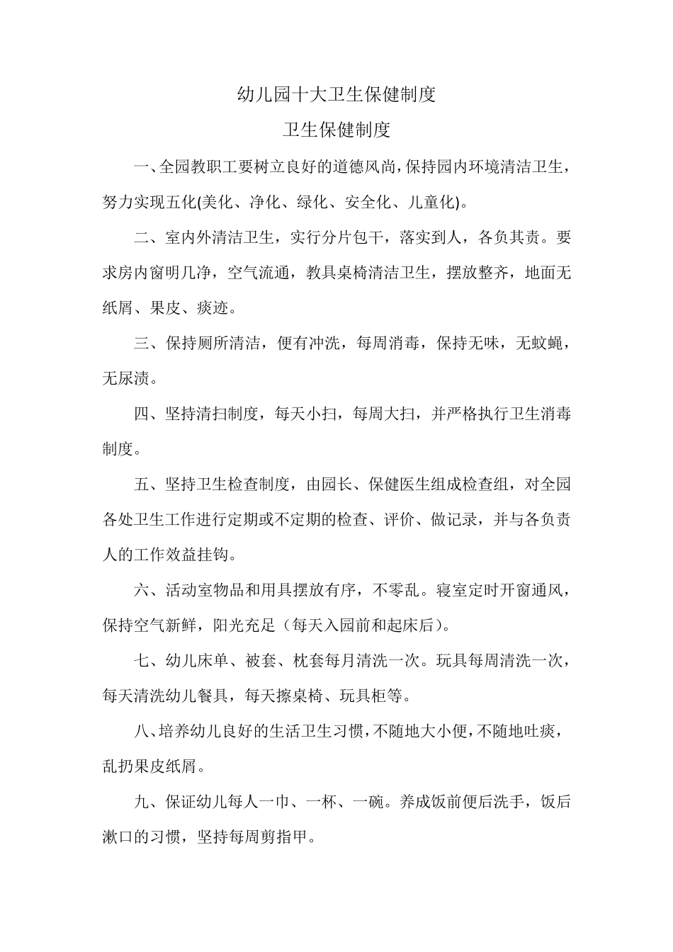 幼儿园卫生保健十大制度_第1页