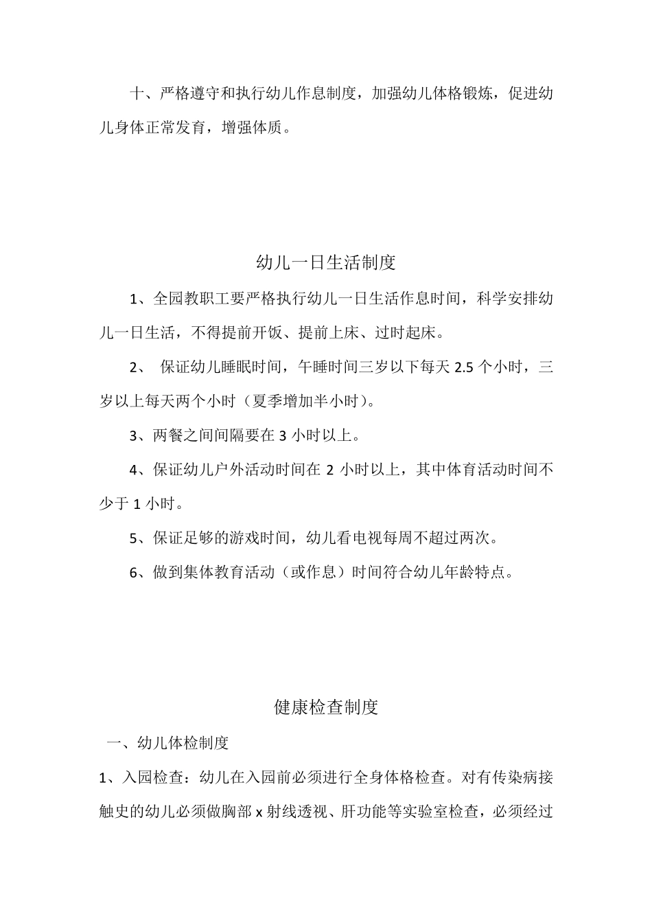 幼儿园卫生保健十大制度_第2页