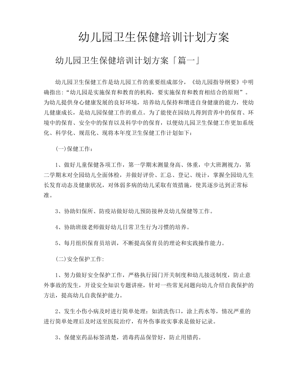 幼儿园卫生保健培训计划方案_第1页