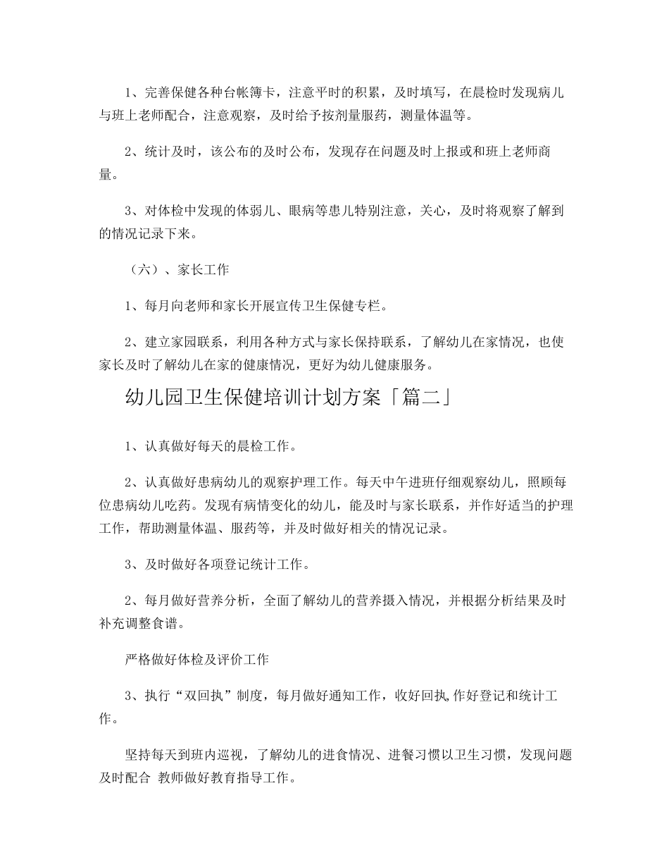 幼儿园卫生保健培训计划方案_第3页