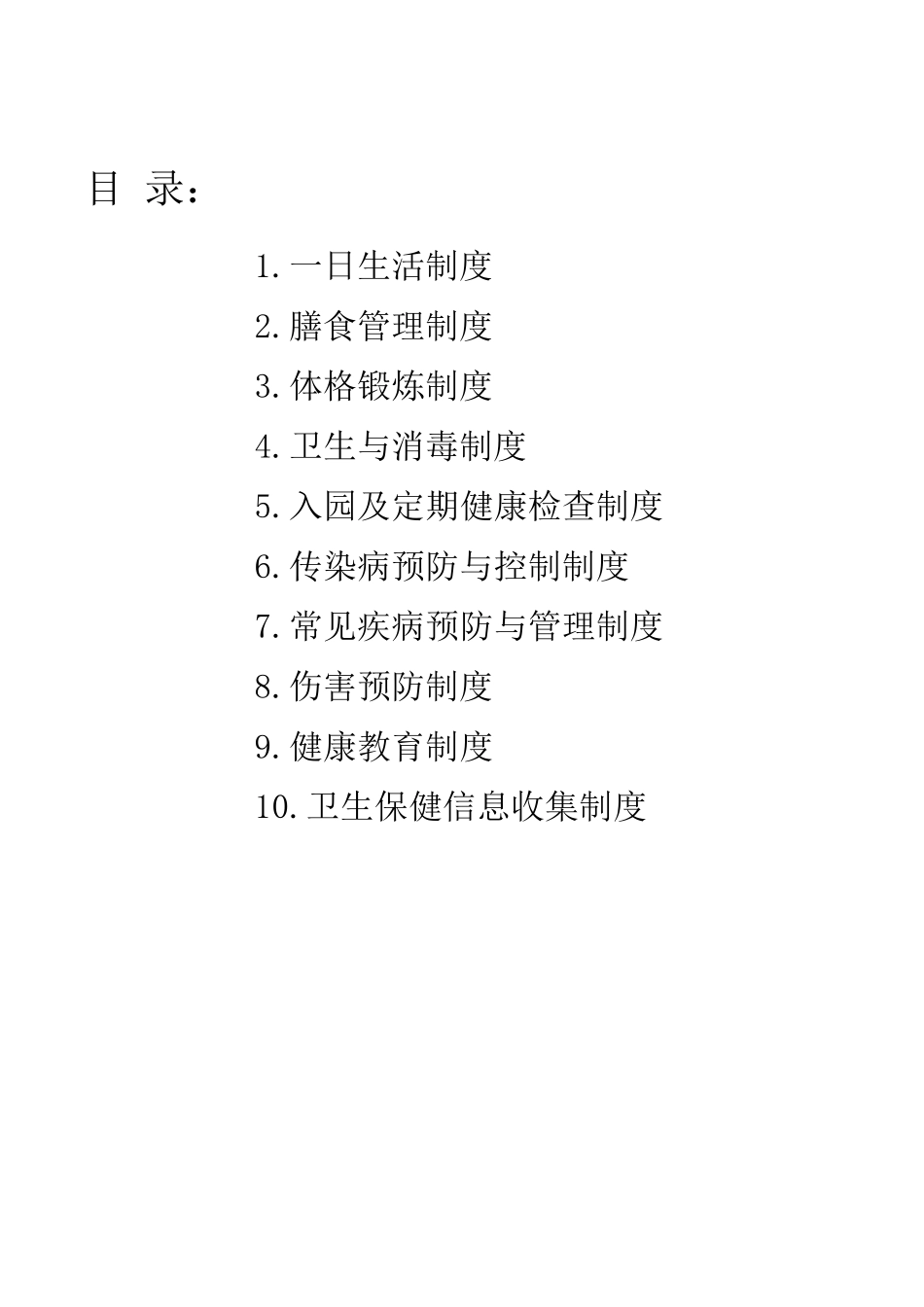 幼儿园卫生保健十项制度2014_第2页