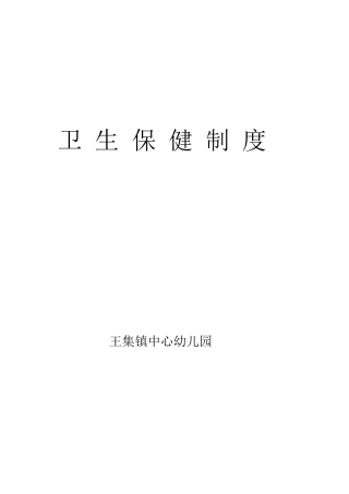 幼儿园卫生保健十项制度2014