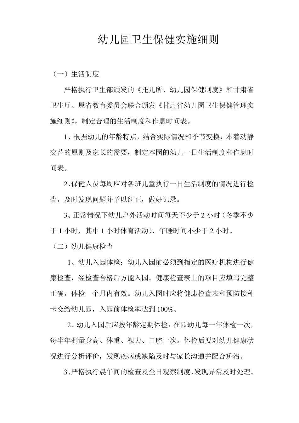 幼儿园卫生保健实施细则_第1页